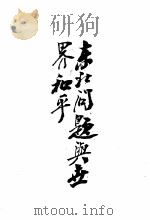 东北问题与世界和平一册（1944 PDF版）