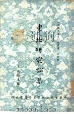 东北研究论集  一、二（1957 PDF版）