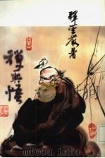 禅与悟 1991 PDF电子版封面 957633005X 释圣严著