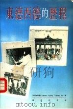 东德西德的历程（1990 PDF版）