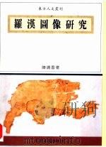 罗汉图像研究（1995 PDF版）