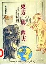 东方与西方（1992 PDF版）