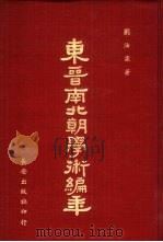 东晋南北朝学术编年（1979 PDF版）