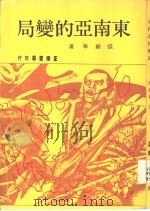 东南亚的变局（ PDF版）
