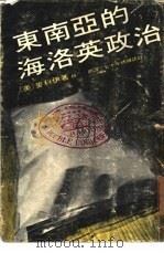 东南亚的海洛英政治（ PDF版）
