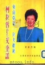 东南亚第一位女总统柯拉蓉（cory）艾奎诺（ PDF版）