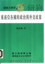 东南亚各国的政治与外交政策（1992 PDF版）