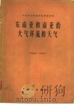 东南亚和南亚的大气环流和天气（1966 PDF版）