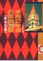 东南亚华侨的认同问题：马来亚篇（1994 PDF版）