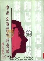 东南亚华侨资料汇编  1（1999 PDF版）