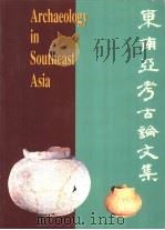 东南亚考古论文集（1995 PDF版）
