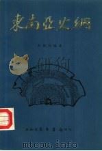 东南亚史纲（ PDF版）