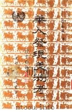 华人发现美洲考  上（ PDF版）