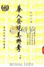华人发现美洲考  上（1985 PDF版）