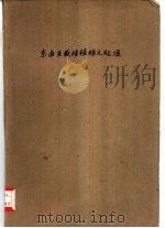 东南亚栽培植物之起源（1966 PDF版）