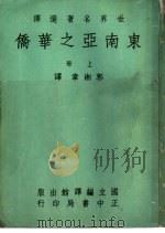 东南亚之华侨  （上册）（1966年10月第1版 PDF版）