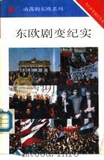 东欧剧变纪实（1990 PDF版）