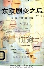 东欧剧变之后（1992 PDF版）