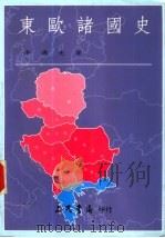 东欧诸国史（1990 PDF版）