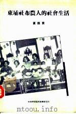 东埔社布农人的社会生活（1992 PDF版）