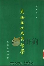 东西文化及其哲学（1985 PDF版）