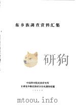 东乡族调查资料汇集（1963 PDF版）