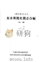东乡族简史简志合编  初稿（1963 PDF版）