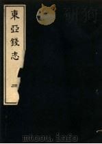 东亚钱志  2（ PDF版）