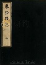 东亚钱志  9（ PDF版）