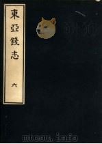 东亚钱志 6 PDF电子版封面
