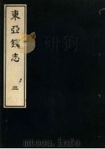 东亚钱志  3（ PDF版）