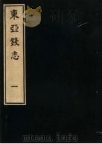 东亚钱志  1（ PDF版）