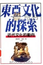 东亚文化的探索：近代文化的动向（ PDF版）
