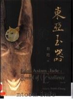 东亚玉器  上（ PDF版）
