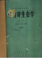 动物寄生虫学  上（1965 PDF版）