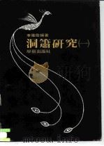 洞箫研究  1（1979 PDF版）
