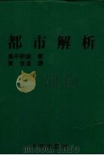 都市解析 1985 PDF电子版封面 奥平耕造著;黄世孟译