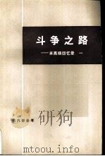 斗争之路  米高扬回忆录  （一）（1975 PDF版）