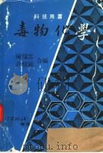 毒物化学（1977 PDF版）