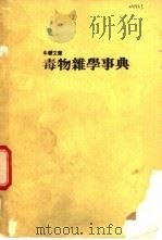 毒物杂学事典 1986 PDF电子版封面 刘君祖总编辑
