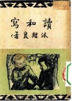 读和写（1936 PDF版）