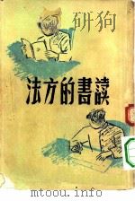 读书的方法（1946 PDF版）