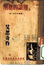 知识的应用-读书问答第二集（1936 PDF版）