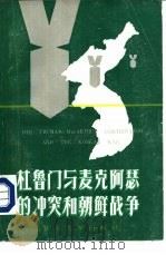 杜鲁门与麦克阿瑟的冲突和朝鲜战争（1985 PDF版）