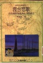 渡台悲歌-台湾的开拓与抗争史话（ PDF版）