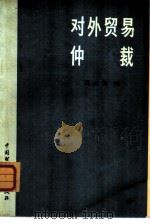 对外贸易协仲载（1980 PDF版）