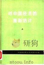 对中国经济的重新估计  上（1977 PDF版）