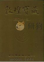 敦煌宝藏  第11册  斯1444-1577号（1981 PDF版）