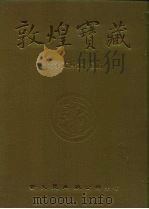 敦煌宝藏 第14册 斯1830-1962号 1981 PDF电子版封面 9571702919 黄永武博士
