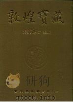 敦煌宝藏 第15册 斯1963-2075号 1981 PDF电子版封面 9571702919 黄永武博士